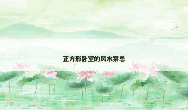 正方形卧室的风水禁忌