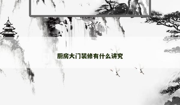 厨房大门装修有什么讲究
