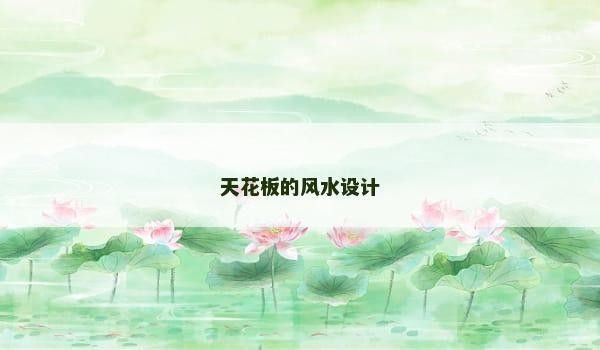 天花板的风水设计