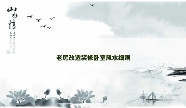 老房改造装修卧室风水细则