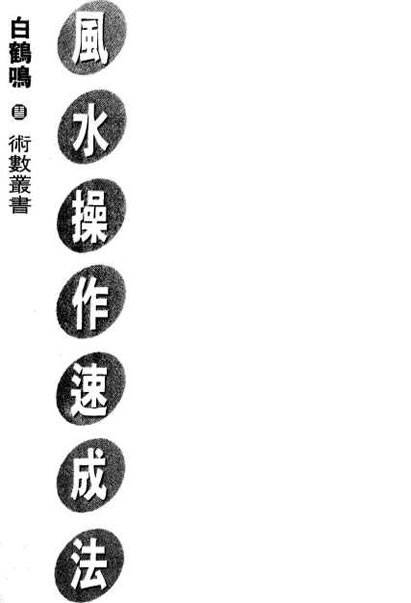 白鹤鸣《风水操作速成法》
