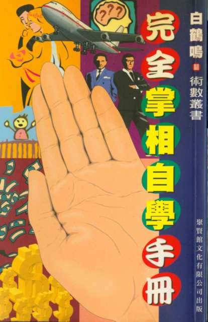 白鹤鸣《完全掌相自学手册》