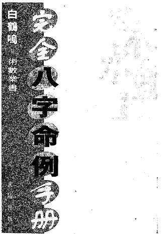 白鹤鸣《完全八字命例手册》