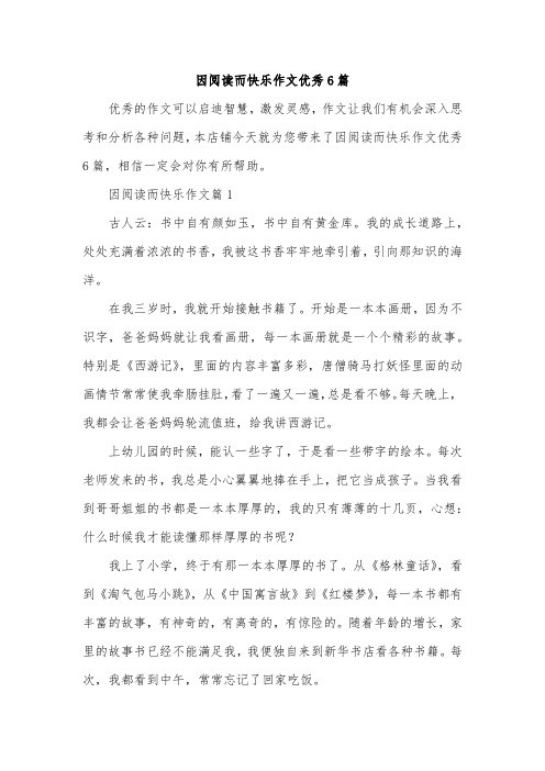 因阅读而快乐作文优秀6篇