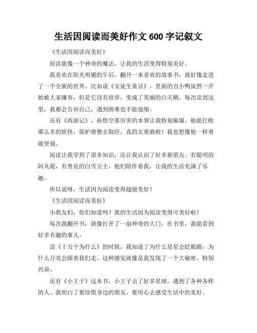 生活因阅读而美好作文600字记叙文