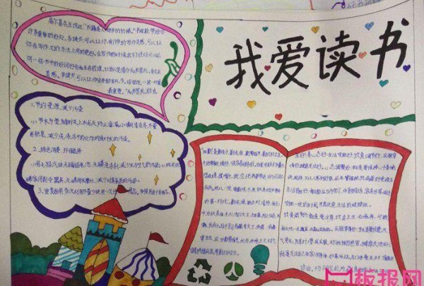 我读书我快乐手抄报图片我爱读书学生生活手抄报手抄报大全