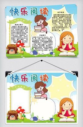 欢乐阅读时刻手抄报快乐阅读手抄报