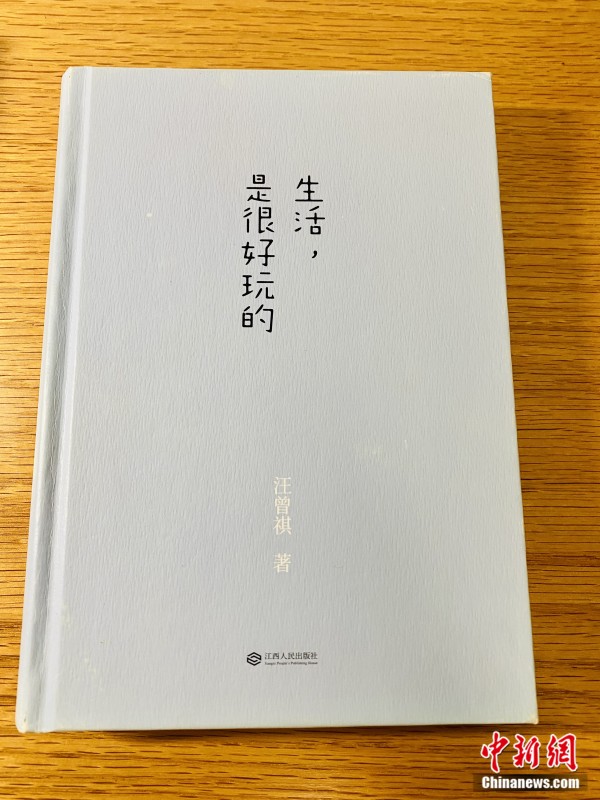 《生活，是很好玩的》 受访者供图