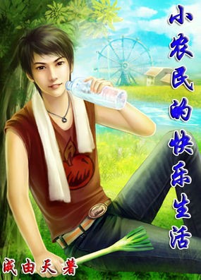 小农民的快乐生活全文阅读