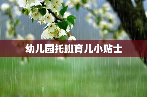 幼儿园托班育儿小贴士