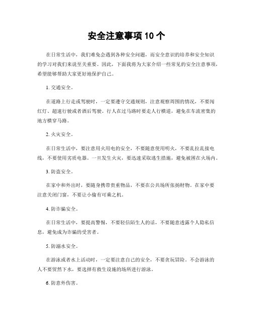安全注意事项10个