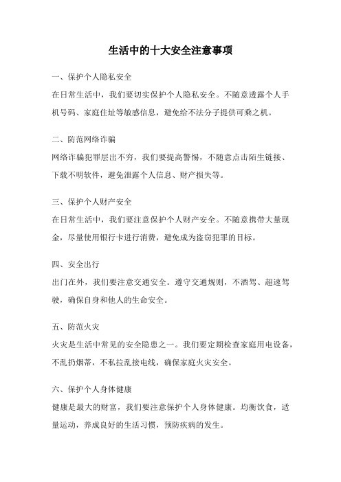 生活中的十大安全注意事项