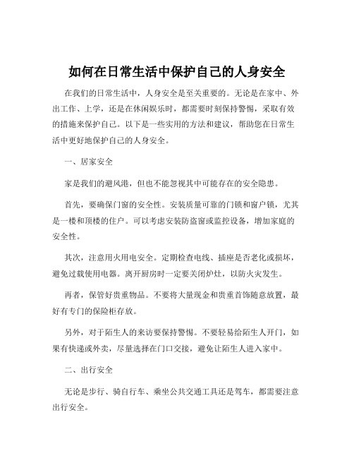 如何在日常生活中保护自己的人身安全