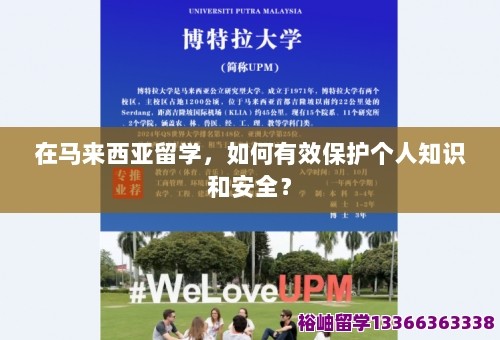 在马来西亚留学，如何有效保护个人知识和安全？ 第1张