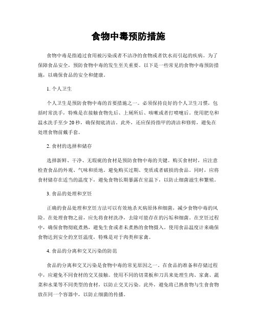 食物中毒预防措施