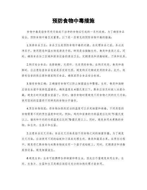 预防食物中毒措施