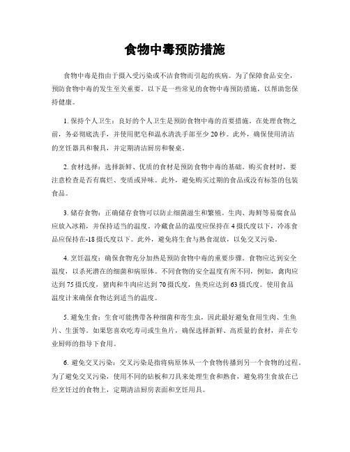 食物中毒预防措施