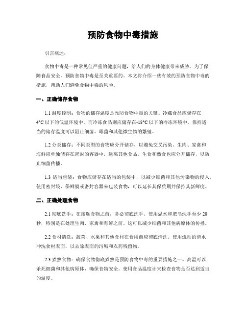 预防食物中毒措施