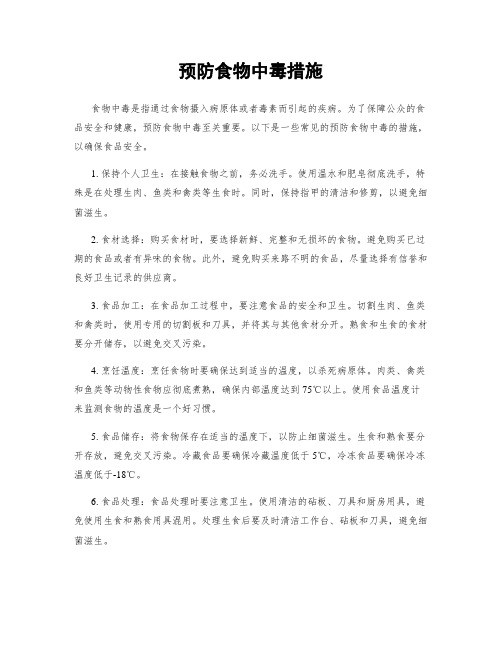 预防食物中毒措施