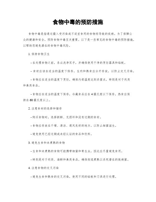 食物中毒的预防措施