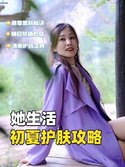 第99期·她生活|初夏护肤攻略~ 出游必备哪些护肤小秘诀?