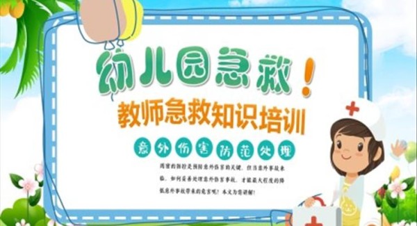 幼儿园教师急救知识培训课件PPT