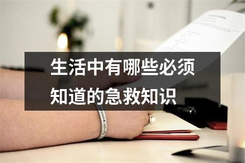 生活中有哪些必须知道的急救知识