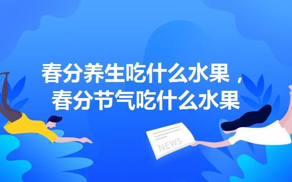 中医讲节气养生_24节气与中医养生_24节气中医养生之歌