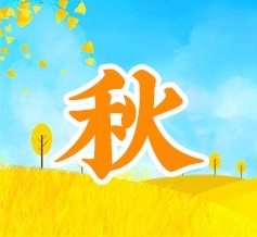 秋季
