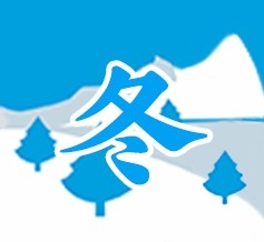 冬季
