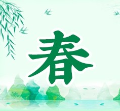 春季