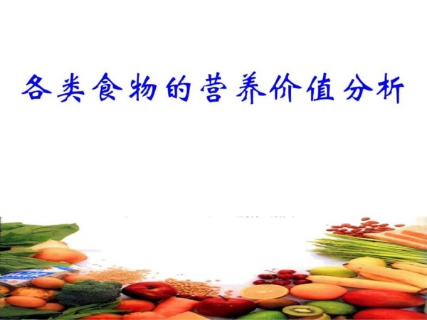各类食物的营养价值分析共87页文档课件.ppt_第1页