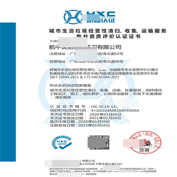 HX-133-城市生活垃圾经营性清扫、收集、运输服务资质评价认证.pdf_1.jpg