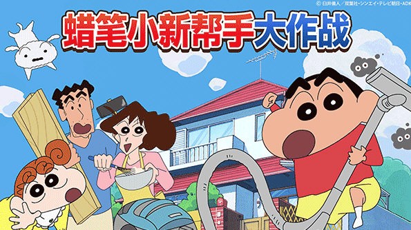 蜡笔小新之小帮手大作战最新版