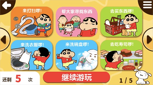 蜡笔小新之小帮手大作战最新版