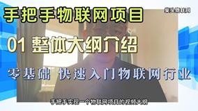 【手把手教教学物联网项目】01 视频大纲