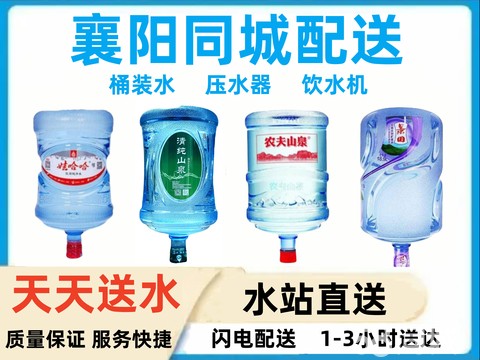 襄阳同城天天送水·全襄阳上门配送、桶装水、量大优惠、送水、赠水、压水器、饮水机、瓶装水