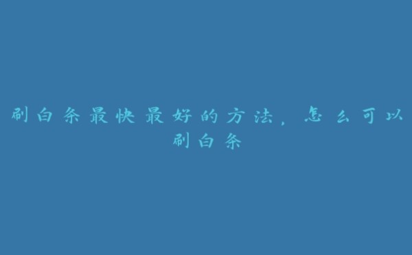 刷白条最快最好的方法,怎么可以刷白条