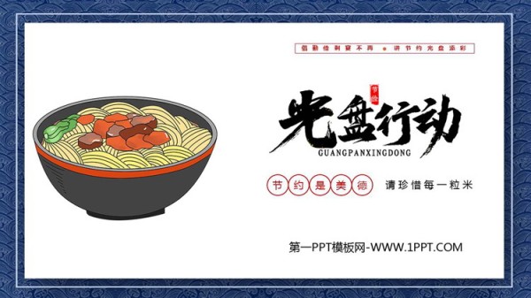 《光盘行动》PPT班会课件