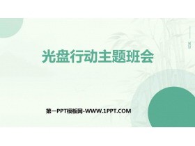 《光盘行动主题班会》PPT班会课件