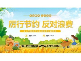 《厉行节约 反对浪费》PPT班会课件