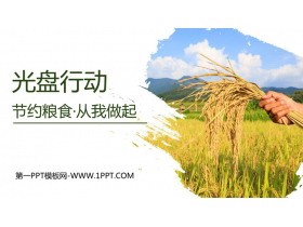 《光盘行动 节约粮食 从我做起》PPT班会课件
