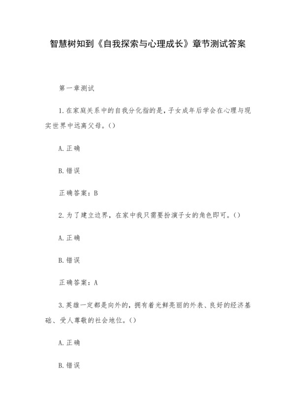 智慧树知到《自我探索与心理成长》章节测试答案.docx_第1页