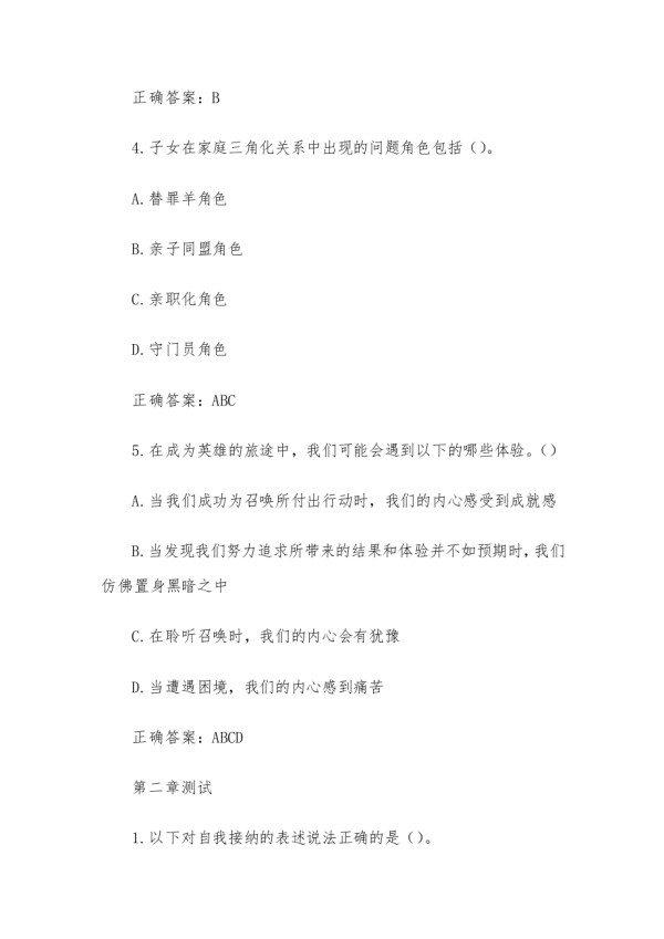 智慧树知到《自我探索与心理成长》章节测试答案.docx_第2页