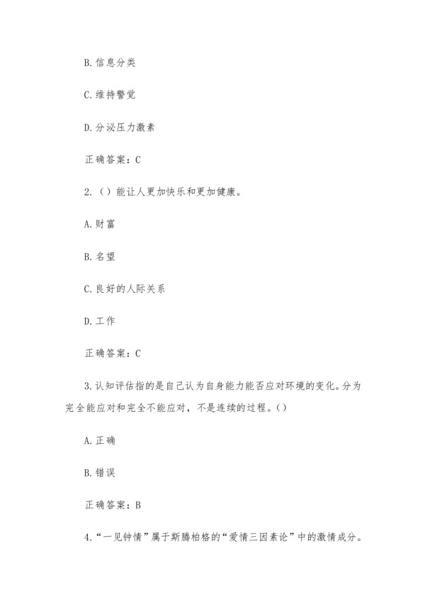 智慧树知到《自我探索与心理成长》章节测试答案.docx_第5页