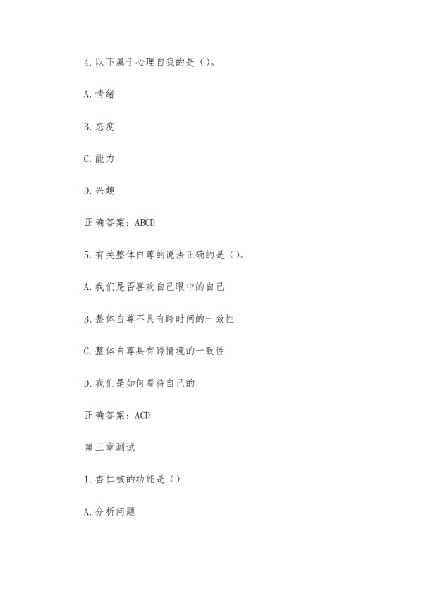 智慧树知到《自我探索与心理成长》章节测试答案.docx_第4页