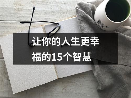 让你的人生更幸福的15个智慧