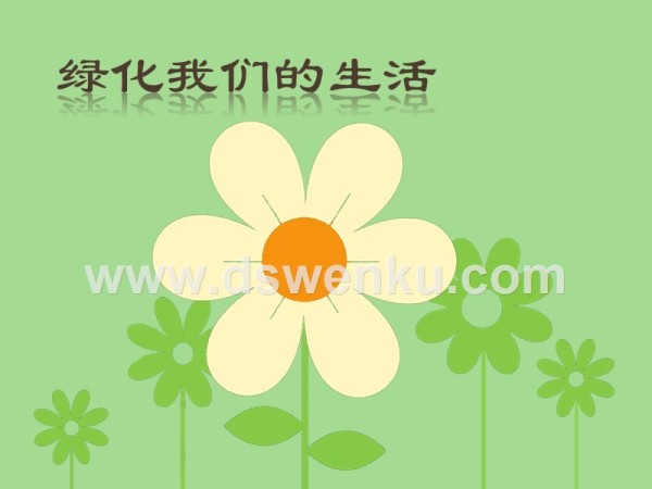 绿化我们的生活.ppt_第1页