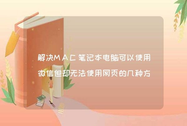 解决MAC笔记本电脑可以使用微信但却无法使用网页的几种方法,第1张