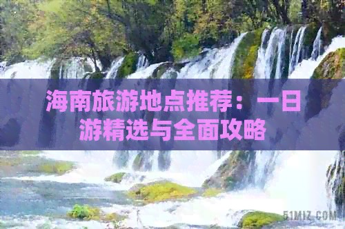 海南旅游地点推荐：一日游精选与全面攻略
